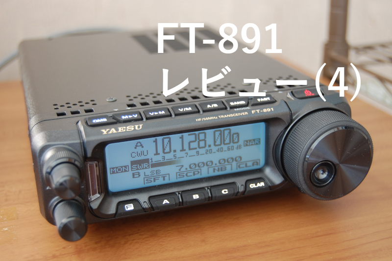 FT-891レビュー(4) 受信・周波数表示・バンド/モード変更 | Active Shack