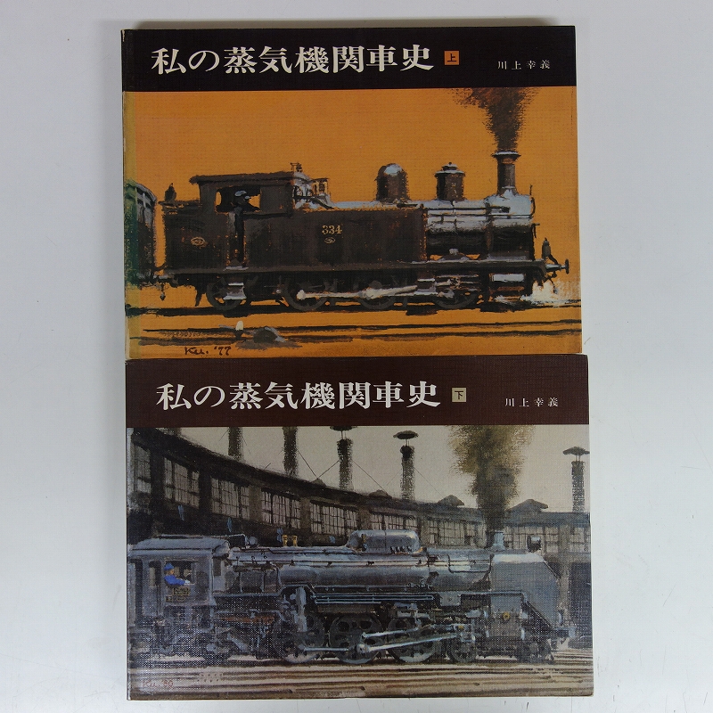 機関車の系譜図他、鉄道・蒸気機関車関係の書籍 ｜古本買取店エーブック