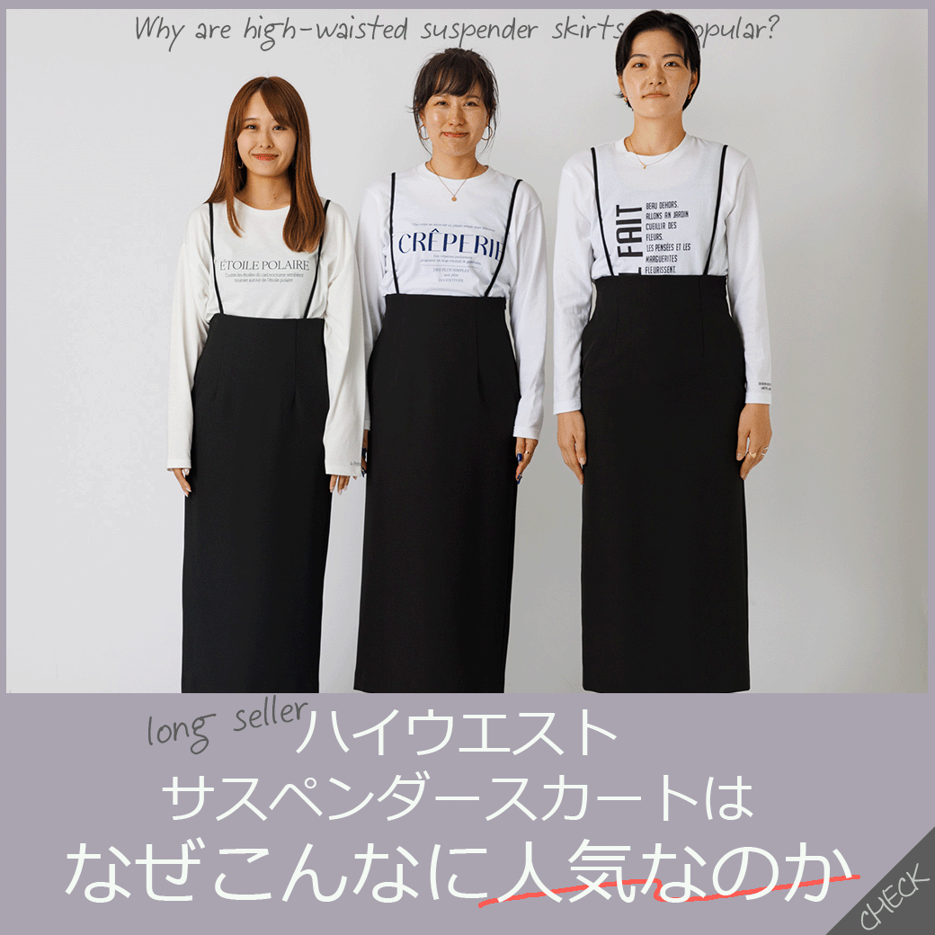 ハイウエストサスペンダースカート】はなぜこんなに人気なのかその魅力