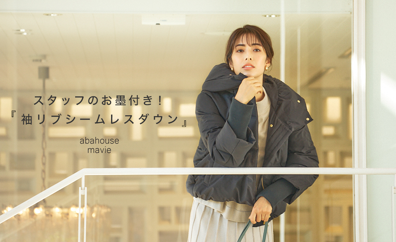 スタッフのお墨付き！『袖リブシームレスダウン』 - abahouse mavie