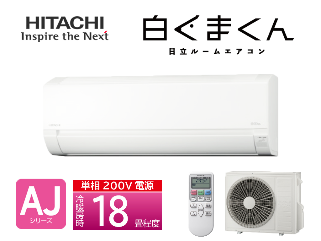 日立】2025年モデルRAS-AJ5625D-W 日立 白くまくん スタンダードモデル