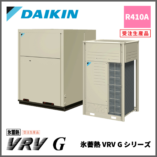 ダイキン ビル用マルチエアコン室外機 氷蓄熱VRV Gシリーズ | 業務用