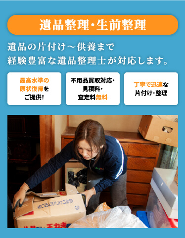 広島地域で遺品整理作業、ゴミ屋敷片づけはあぐり