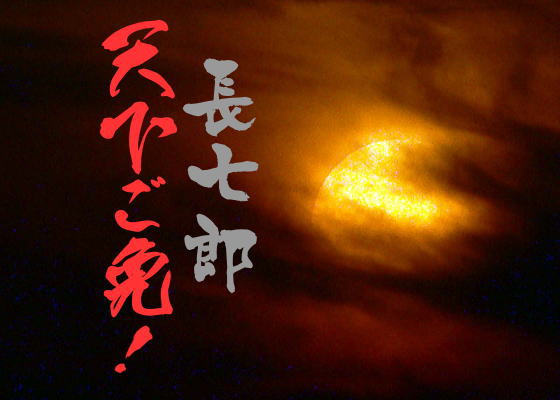 長七郎天下ご免！