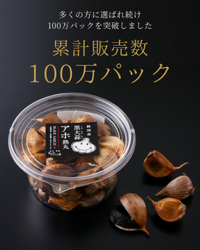 東京 巣鴨・北千住のにんにく専門店 あほやにんにく堂オンラインショップ