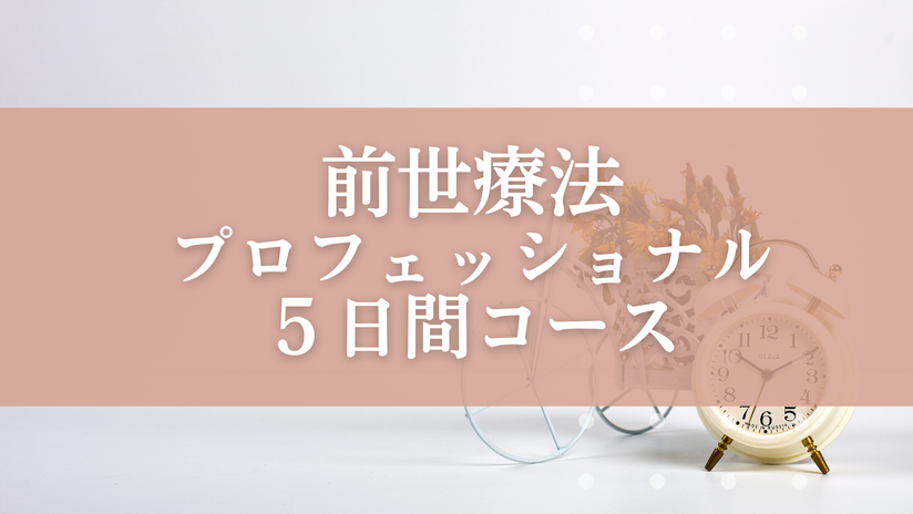 前世療法プロフェッショナルコース - ヒプノセラピーを東京で受ける
