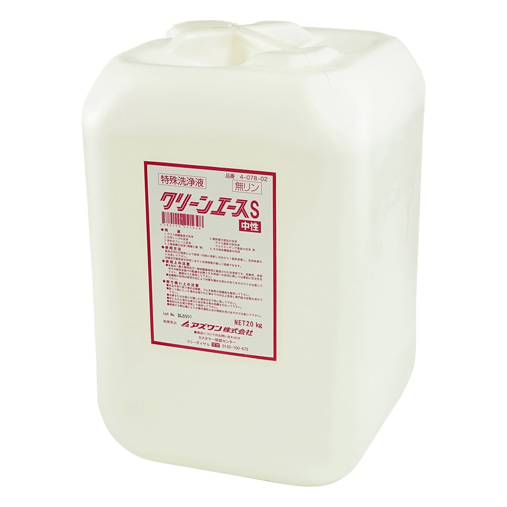 4-078-02 クリーンエースS(無燐・洗浄濃縮液)20kg 【AXEL】 アズワン