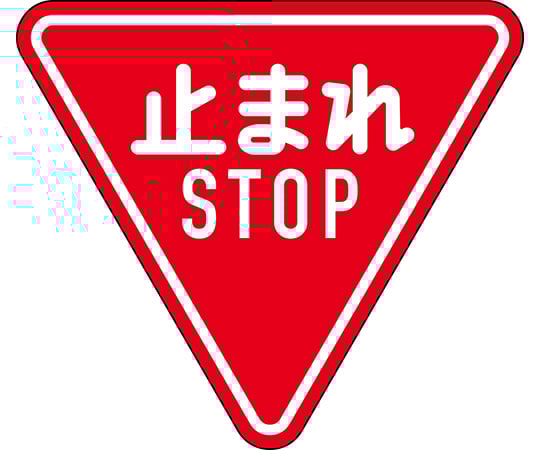 63-4165-17 道路標識（構内用） 止まれ・STOP（一時停止） 道路330-A