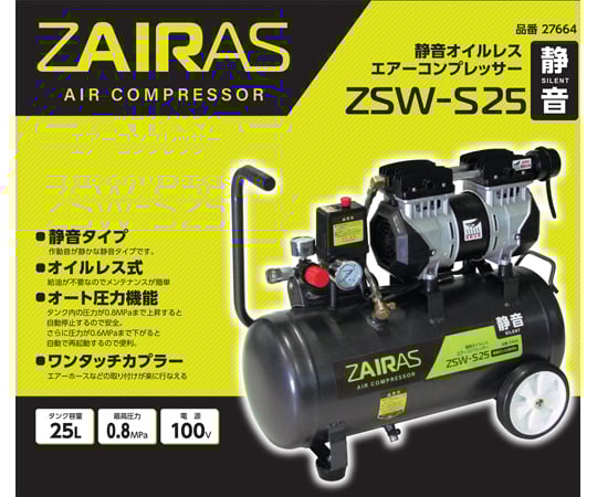 67-7111-73 ZAIRAS静音オイルレスコンプレッサー 25L ZSW-S25 【AXEL