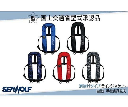 68-0492-79 シーウルフ ライフジャケット 首掛けタイプ ブルー SW-J