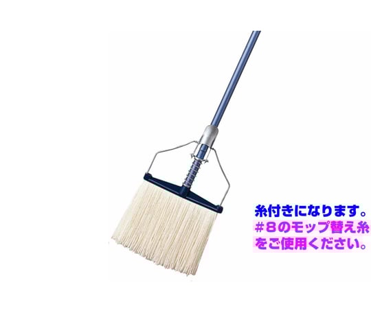 8-419-01 ネオカラーモップ ＃8本体 糸付 C274-008U-ST 【AXEL】 アズワン