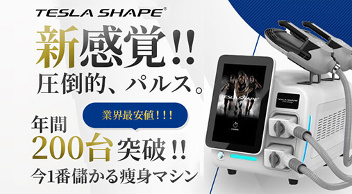 痩身機器、脱毛機器、エステ機器、エステ業務用、エステ機器卸、業務用