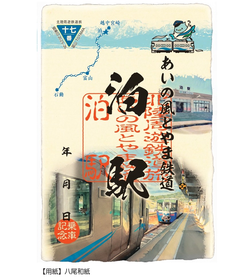 御乗印⑰「あいの風とやま鉄道 泊駅」の発売について | あいの風とやま