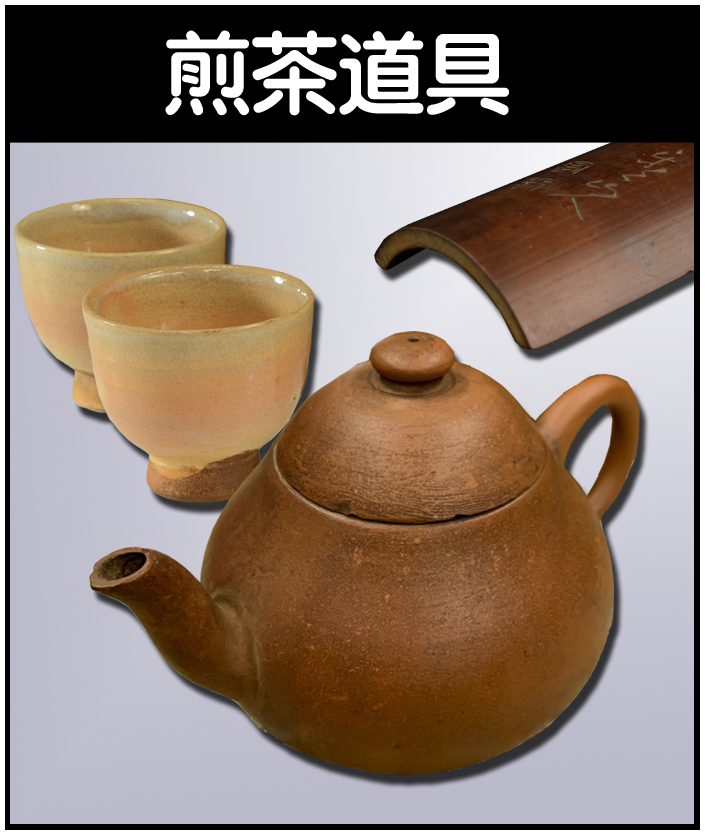 茶道具】表千家（不審庵）十二代惺斎 敬翁宗左 - 株式会社愛研美術