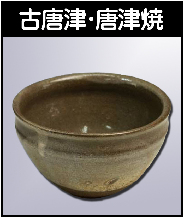 土居庄次の作品を高価買取いたします【尾戸焼】 - 株式会社愛研美術