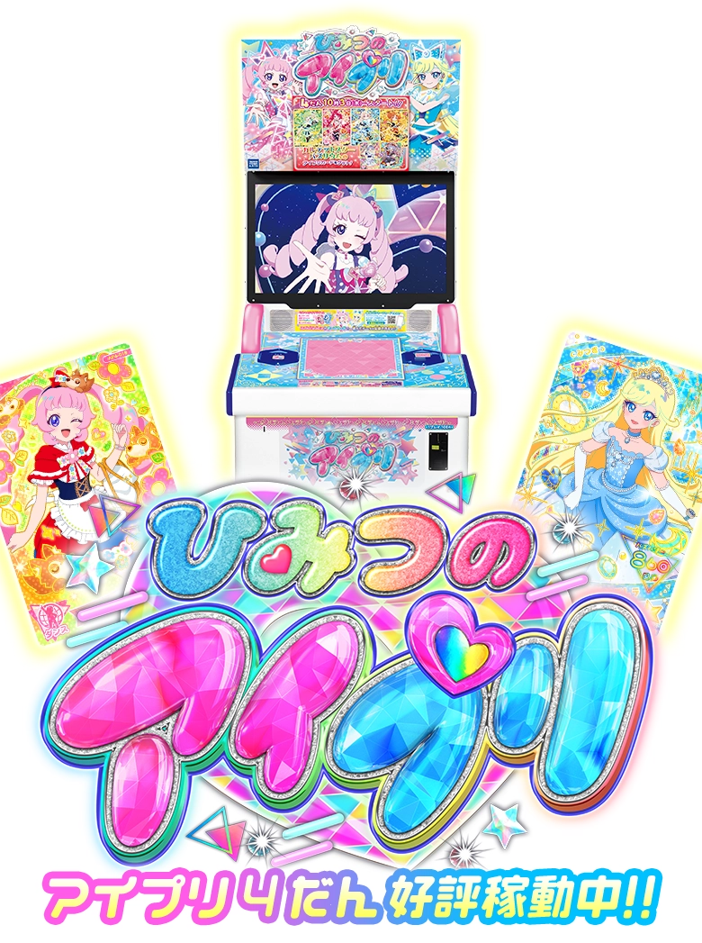 アイプリ 引退品 カード まとめ売り 1部 : 【破格】ひみつのアイプリ