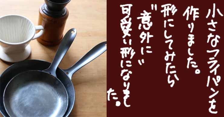あなたに合わせて作れる、鉄フライパン | 板厚や深さも選んであなたが