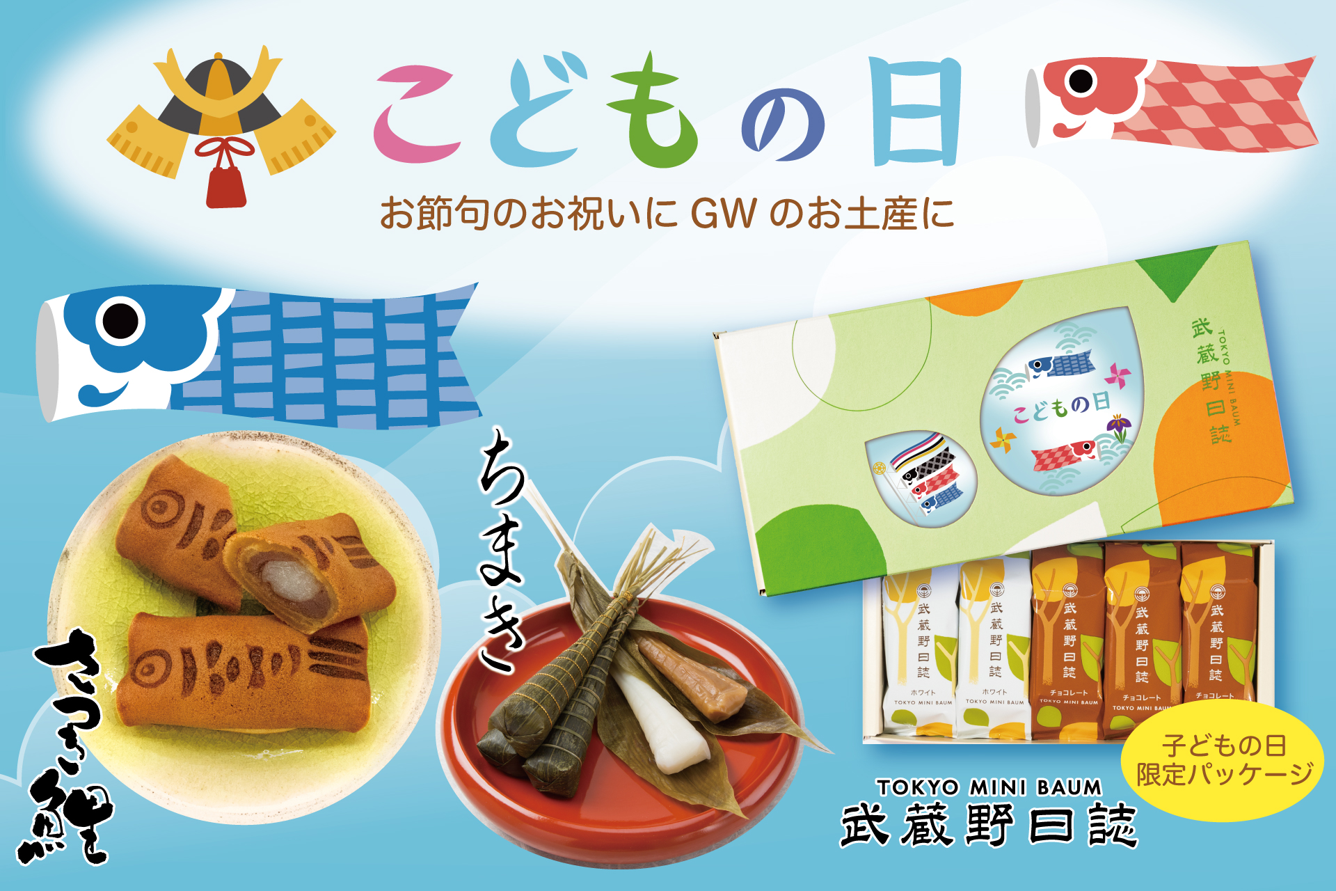 季節限定 こどもの日武蔵野日誌 | TOKYO 武蔵野 青木屋 創業明治26年の