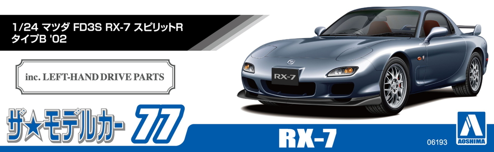 1/24 マツダ FD3S RX-7 スピリットR タイプB '02 - AOSHIMA SCALE