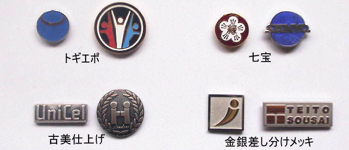 社章・ピンバッチ | 社章 ネームプレートは青谷製作所