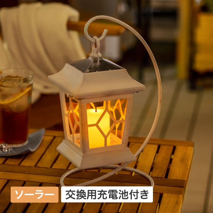ゴルトランタンソーラーライト アンティークホワイト 交換用充電池付き