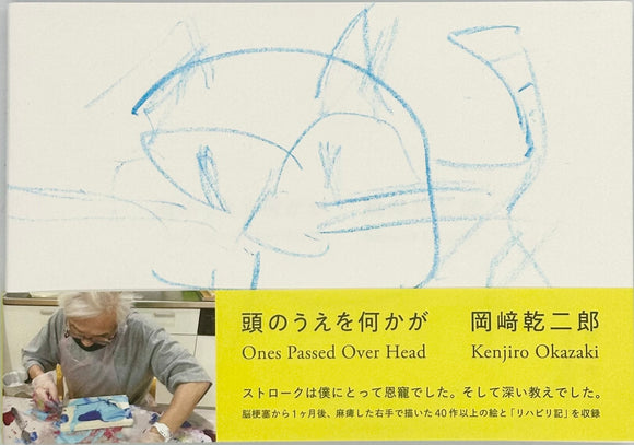 サイン本】岡﨑乾二郎 『頭のうえを何かが』 – 青山ブックセンター本店