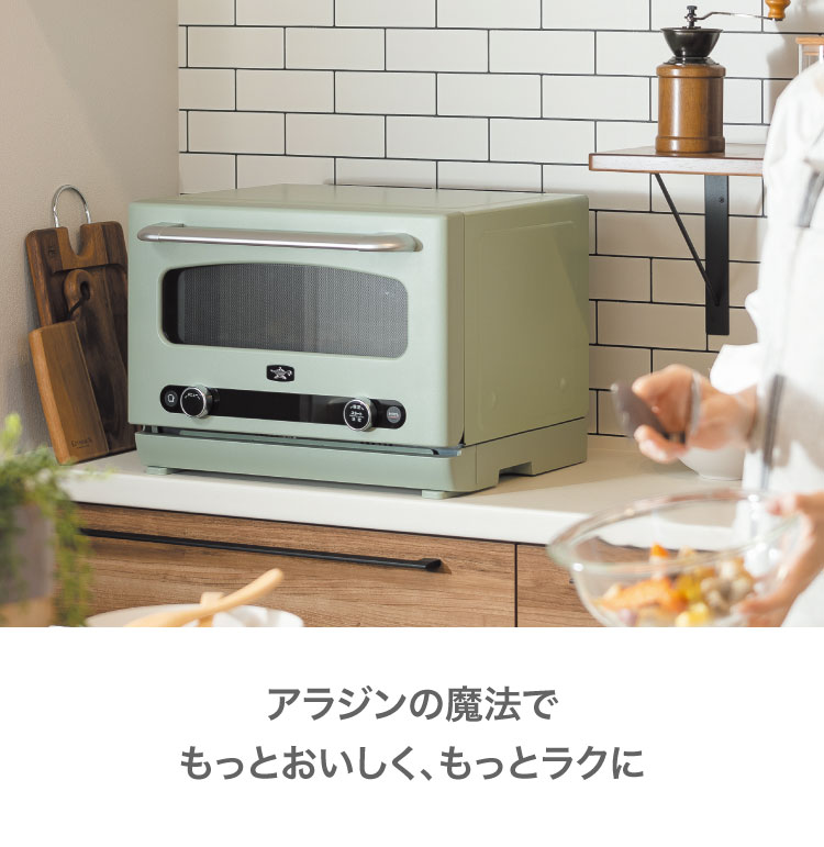 グラファイトオーブンレンジ | 電気調理 | アラジンダイレクトショップ