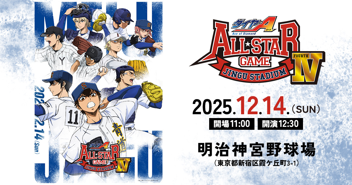 ダイヤのA actⅡ‐SS‐」オールスターゲームⅣ
