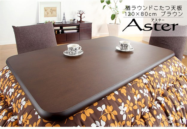 こたつ 長方形 天板のみ 楢ラウンドこたつ天板 120x80cm テーブル板