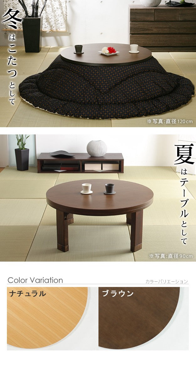 こたつ 円形 高さ4段階調節天然木丸型こたつ 90cm フラットヒーター 折