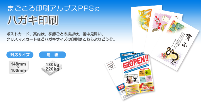 ハガキ印刷 - ネット印刷通販なのに高品質【アルプスPPS】 - ネット