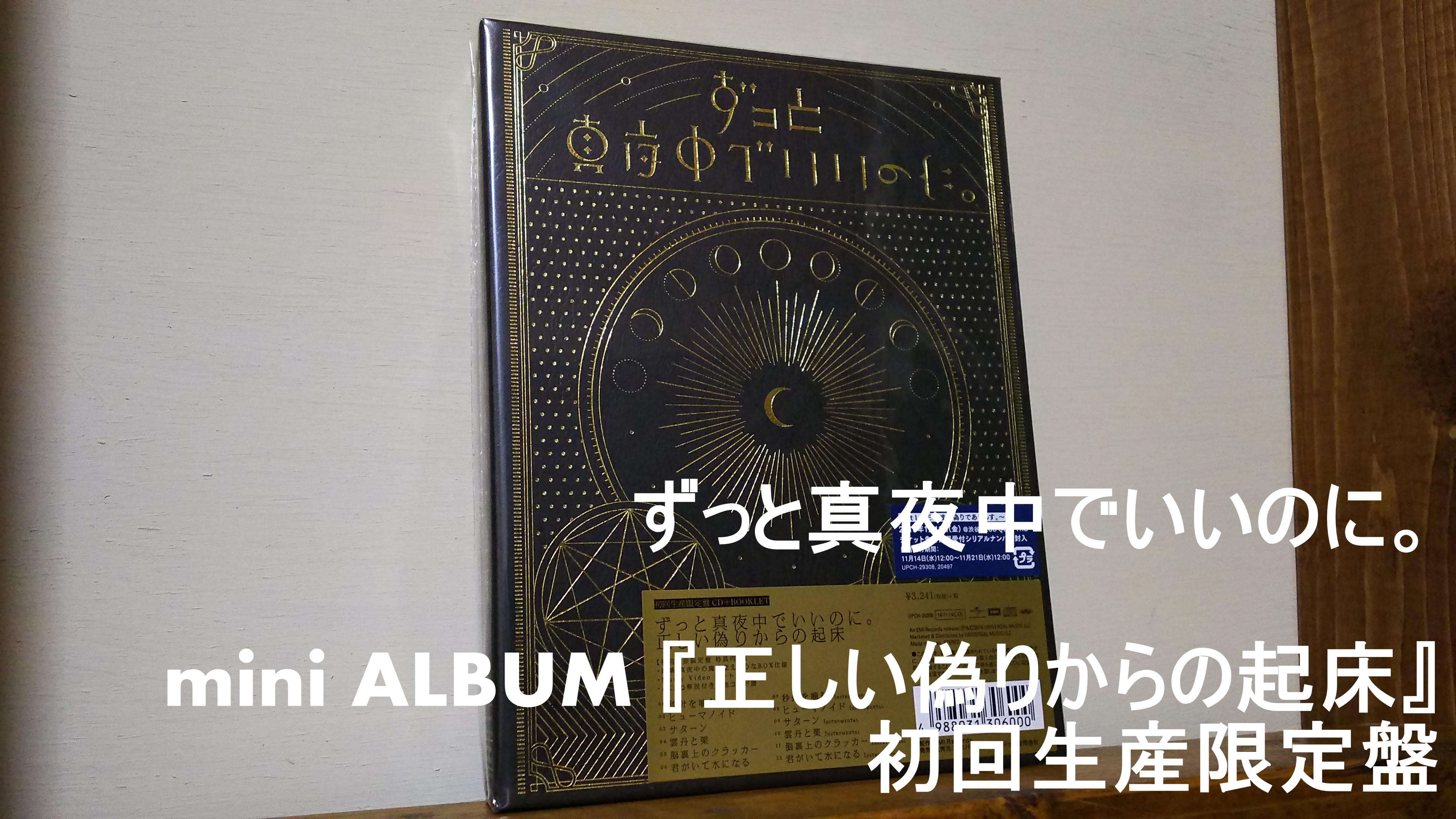 CD全曲レビュー】ずっと真夜中でいいのに。1st ミニアルバム『正しい