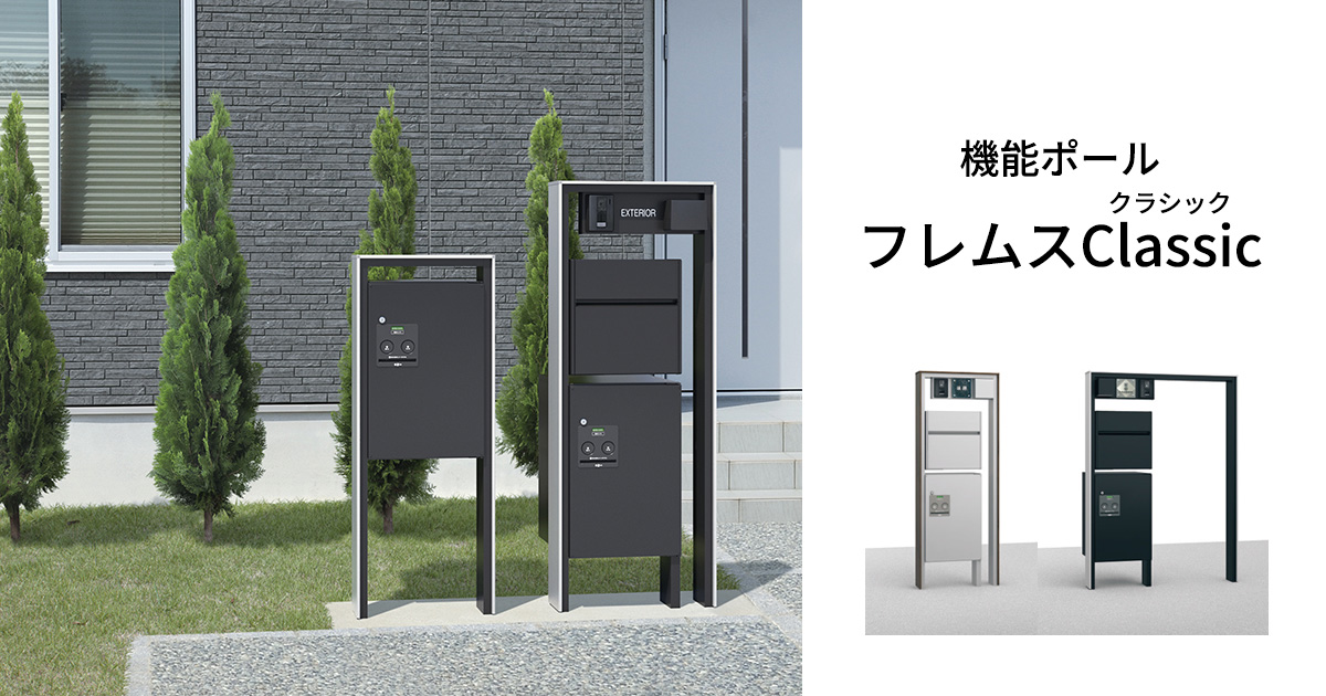 機能ポール フレムスClassic（クラシック）｜三協アルミ