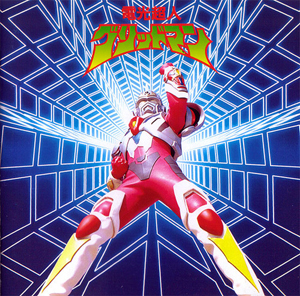 円谷プロ制作の特撮TV番組『電光超人グリッドマン』がDVD化 - amass