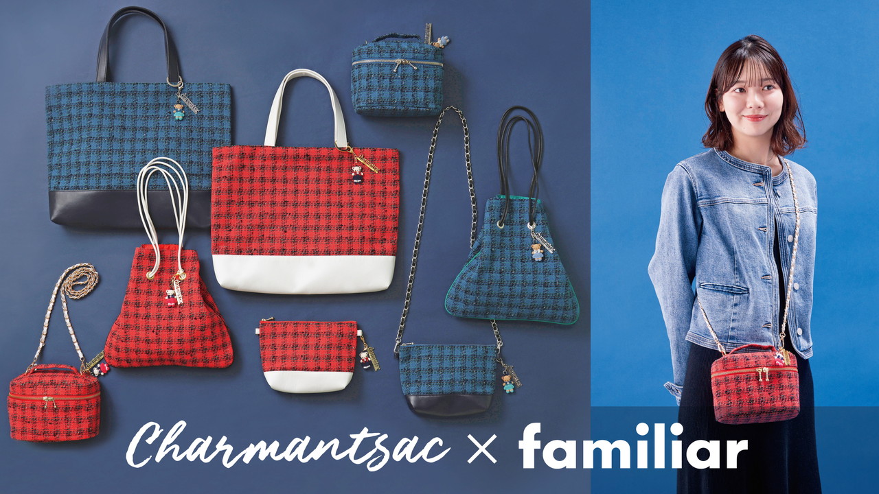 ファミリア」が巾着ブランド「シャルマントサック」と初コラボ