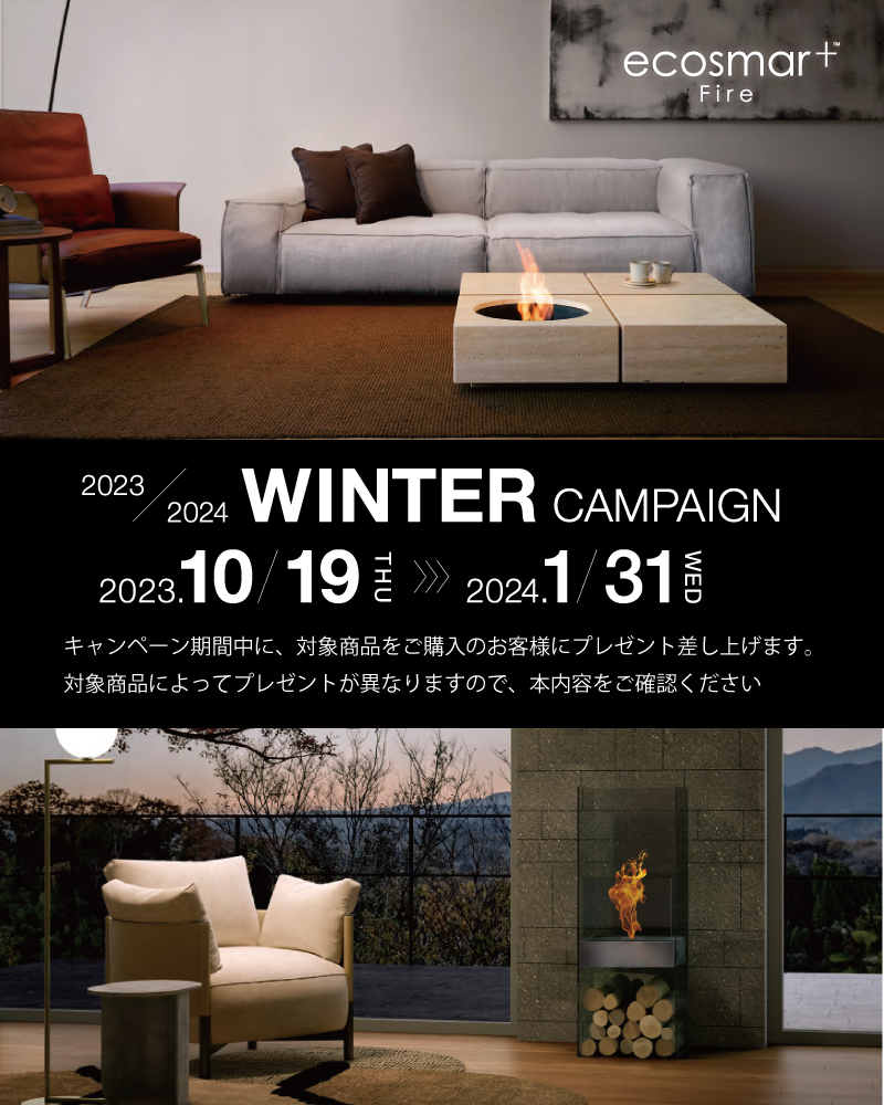 エコスマートファイヤーキャンペーン2023.10.19～2024.1.31 | ＆Room