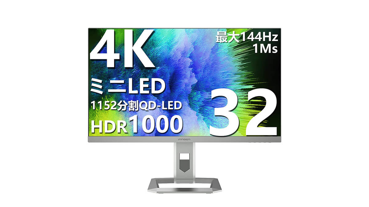 INNOCN 32M2V 32インチ4Kモニターレビュー。1152分割FALDミニLEDで