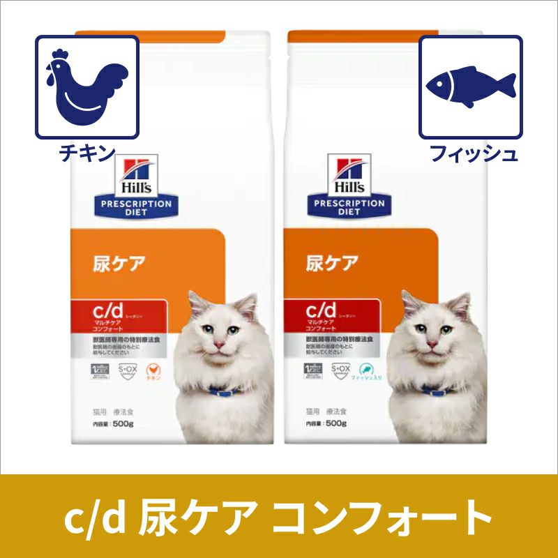 ヒルズ 猫用 尿ケア【c/d】 マルチケア コンフォート 4kg 療法食