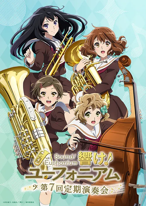 北宇治高校吹奏楽部 第7回定期演奏会』メインビジュアル公開＆一般販売