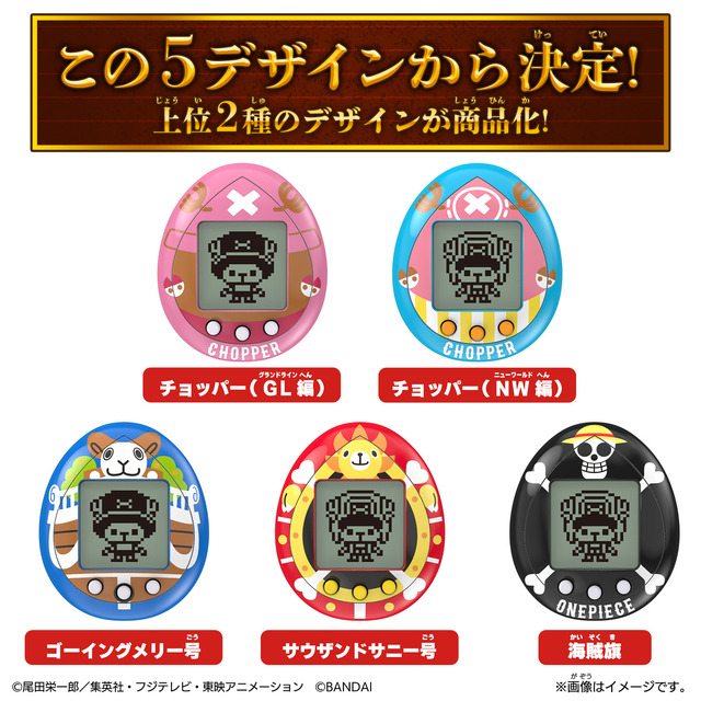 ワンピース」×「たまごっち」W25周年！ チョッパーを育てられるコラボ