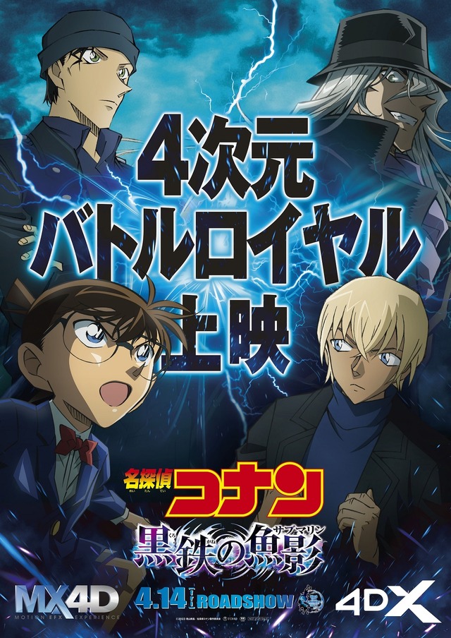 劇場版「名探偵コナン 黒鉄の魚影」コナン＆灰原vs黒ずくめの組織 大