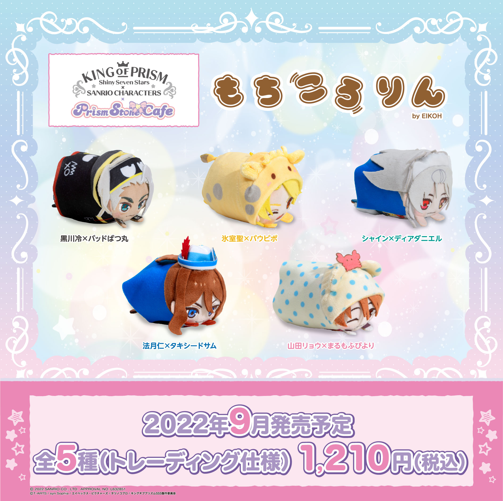 キングオブプリズム もちころりん サンリオコラボ 法月仁 氷室聖 黒川