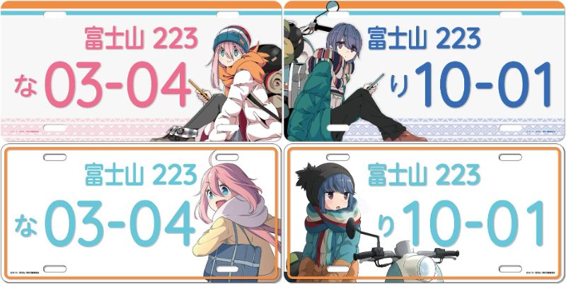 ゆるキャン△ ナンバープレート風アルミプレート | ～アニメグッズ情報屋～