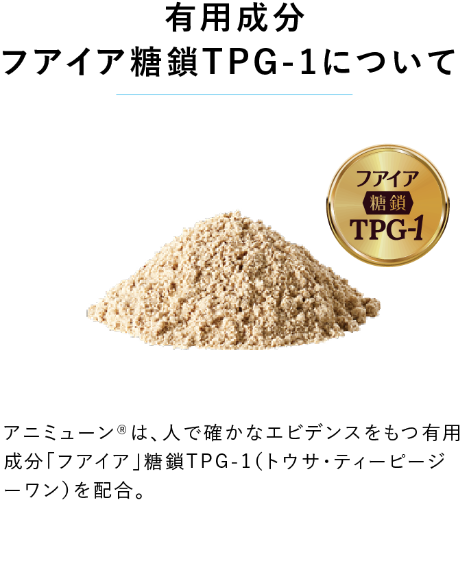 アニミューン®｜フアイア抽出 糖鎖TPG-1配合 動物医療機関専用品｜HACHI