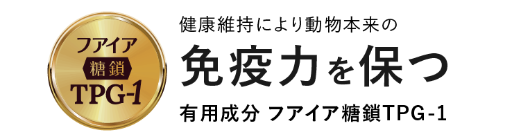 アニミューン®｜フアイア抽出 糖鎖TPG-1配合 動物医療機関専用品｜HACHI
