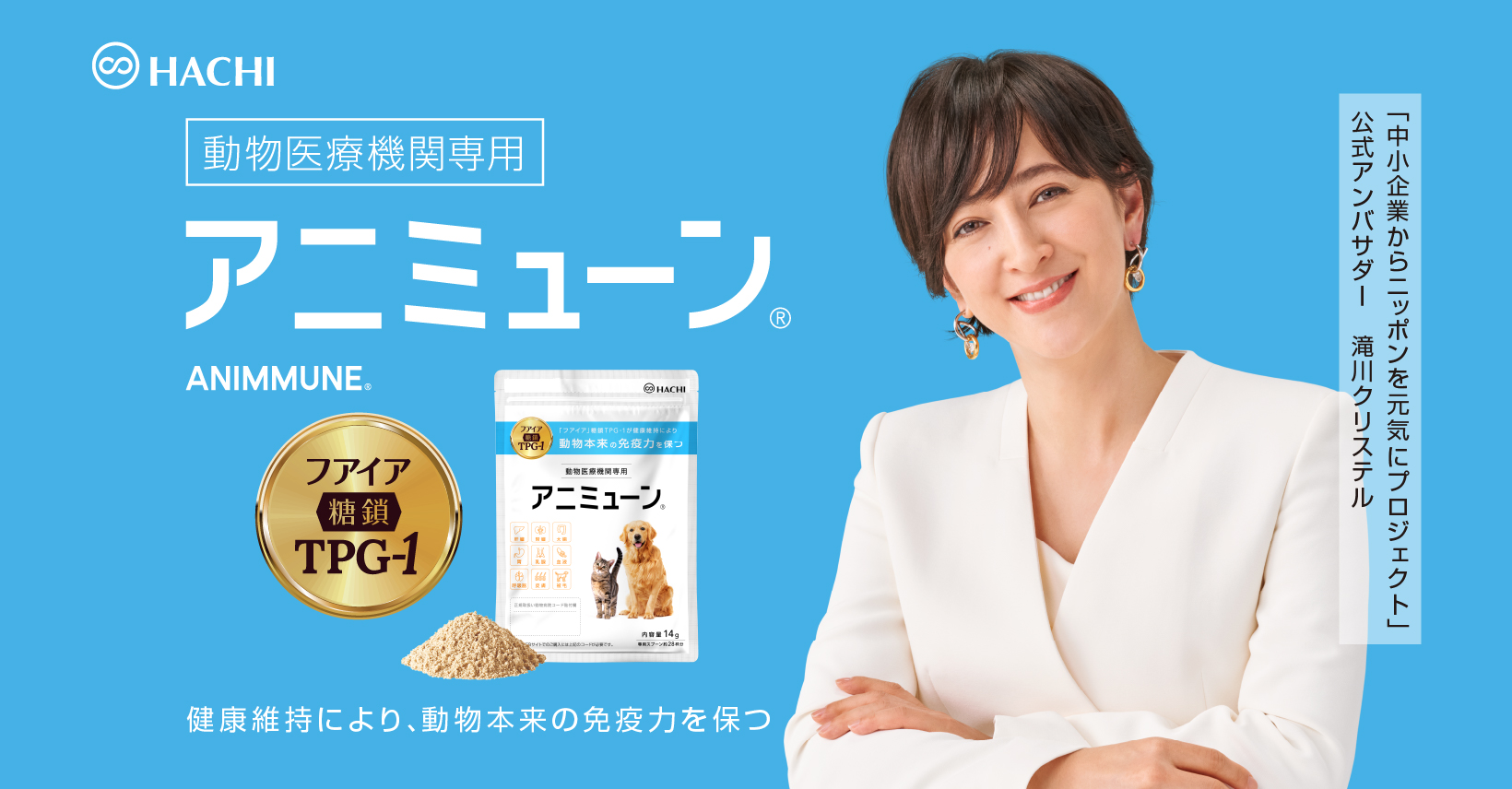 アニミューン®｜フアイア抽出 糖鎖TPG-1配合 動物医療機関専用品｜HACHI