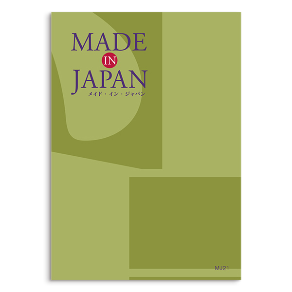 MADE IN JAPAN(メイドインジャパン) カタログギフト ＜MJ21＞を贈る