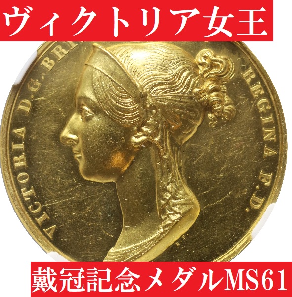 1838年ヴィクトリア女王戴冠式記念ゴールドメダル【MS61