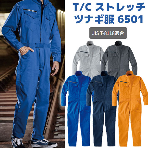 ツナギ服 6501 帯電防止 ストレッチ性 ヤマタカ - 安全靴・作業着の
