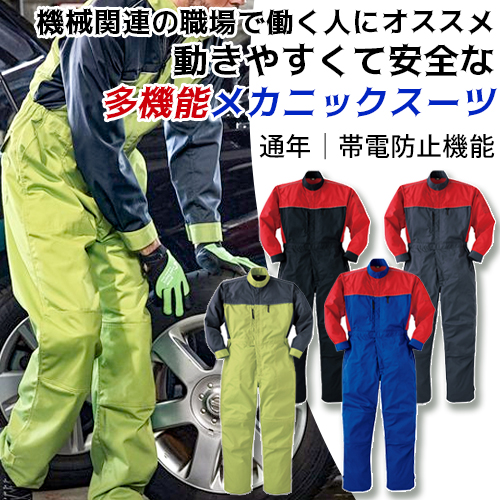 メカニックスーツ 7051 帯電防止 ヤマタカ DON - 安全靴・作業着の通販